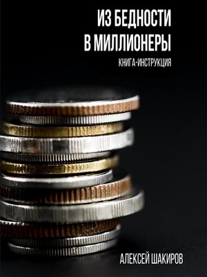 cover image of Из бедности в миллионеры
